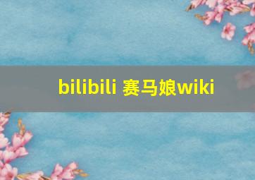 bilibili 赛马娘wiki